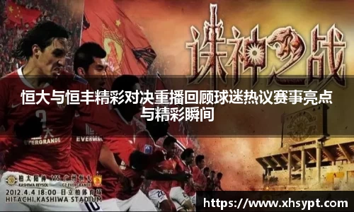恒大与恒丰精彩对决重播回顾球迷热议赛事亮点与精彩瞬间