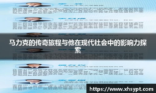 yy易游马力克的传奇旅程与他在现代社会中的影响力探索